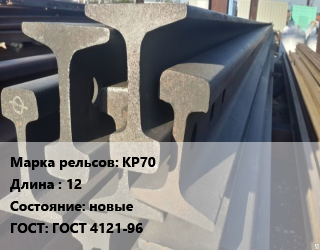Рельсы крановые КР70 L=12 новые ГОСТ: ГОСТ 4121-96, т, по запросу цена от 85500 Тг / т, где купить, условия доставки в Кызылорде и Кызылординской области